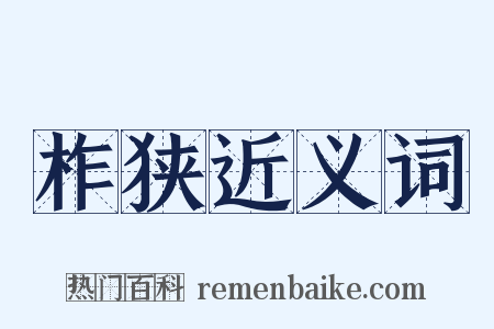 柞狭近义词是什么意思的图片